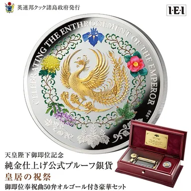 即位記念銀貨オルゴール付きメイン
