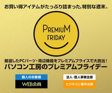 プレミアムフライデー
