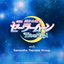 Samantha Thavasa Group × 劇場版「美少女戦士セーラームーンEternal」