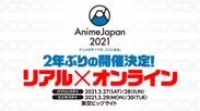 世界最大級のアニメイベント　リアルもオンラインも、「アニメのすべてが、ここにある。」『AnimeJapan 2021』2年ぶりの開催決定！！