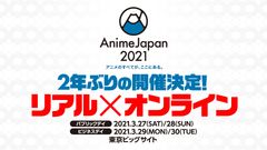 世界最大級のアニメイベント　リアルもオンラインも、「アニメのすべてが、ここにある。」『AnimeJapan 2021』2年ぶりの開催決定！！