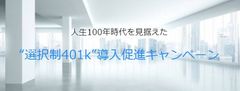 社員の資産形成をIFA JAPAN(R)が支援　中小・小規模企業向け「選択制401k」導入促進キャンペーン開始