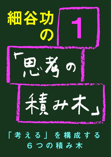 「思考の積み木」