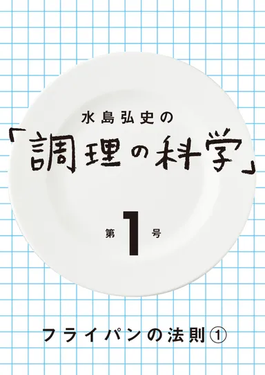 「調理の科学」