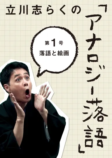 「アナロジー落語」