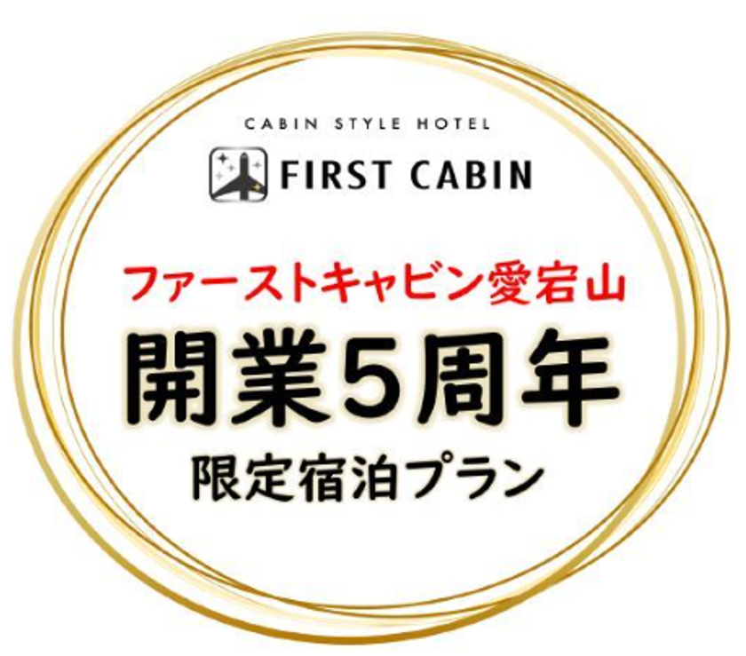飛行機のファーストクラスをイメージしたキャビンスタイルホテル ファーストキャビン愛宕山 11 15 日 までの期間限定で開業5周年限定宿泊プランをご用意 株式会社napのプレスリリース 飛行機のファーストクラスをイメージしたキャビンスタイルホテル ファーストキャビン愛宕山 11 15 日 までの期間限定で開業5周年限定宿泊プランをご用意 株式会社napのプレスリリース
