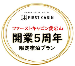 飛行機のファーストクラスをイメージしたキャビンスタイルホテル『ファーストキャビン愛宕山』　11/15(日)までの期間限定で開業5周年限定宿泊プランをご用意！