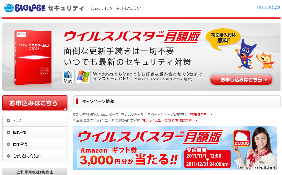 Biglobeが ウイルスバスター Tm 月額版 において 新機能snsプロテクション搭載の12 年版を提供開始 Amazon R ギフト券が当たるキャンペーンも実施 Biglobeのプレスリリース