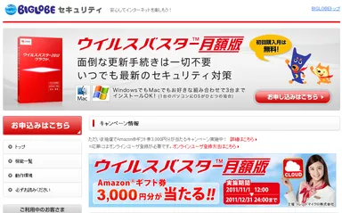 「ウイルスバスター 月額版」ページ