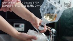 衛生＆アイデアグッズ『詰め替えそのまま』、食器用洗剤に対応したパウチの“専用パック”が登場！Makuakeにて販売開始