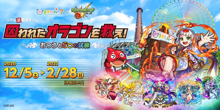 モンストがひらパーでリアル謎解きゲームとして登場！
「囚われたオラゴンを救え！～おつうと5つの試練～」