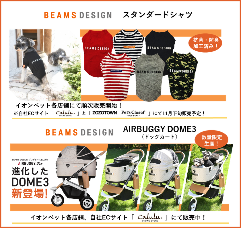 『BEAMS DESIGN』プロデュースのドッグシャツ・ドッグカートが新発売！
ECサイト「Calulu ONLINE STORE」やイオンペットにて限定販売！