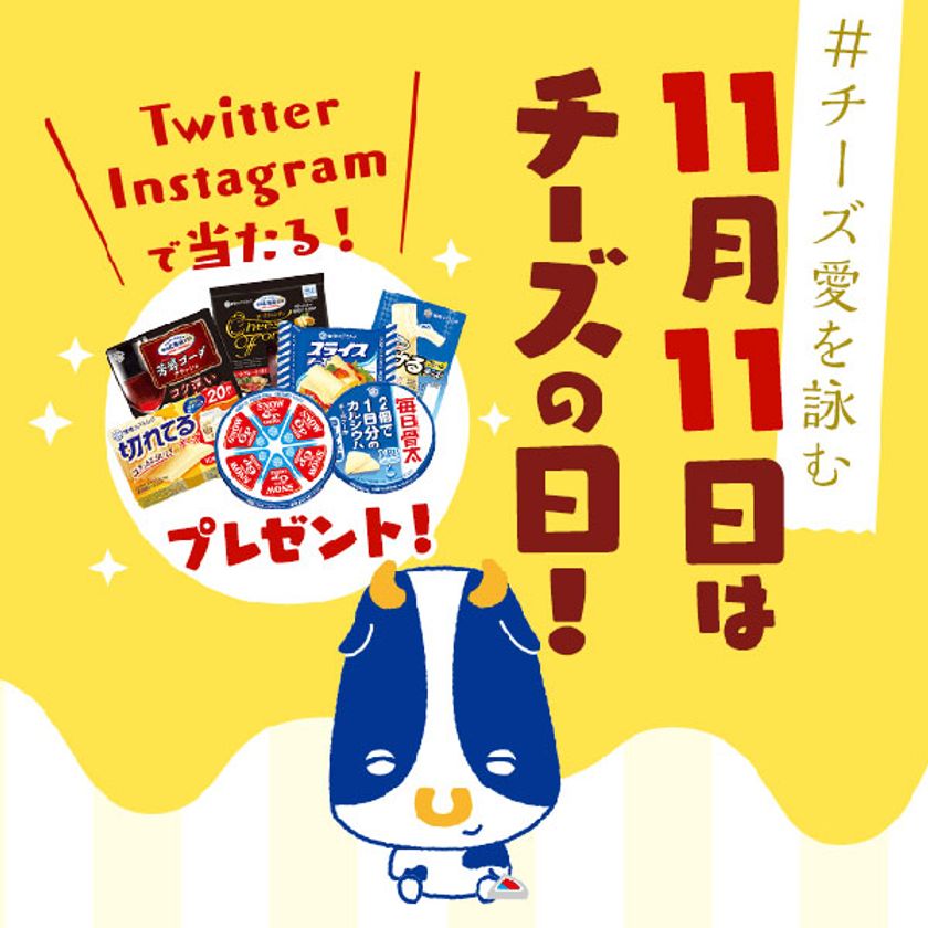 雪印メグミルクのＳＮＳプレゼントキャンペーン＆
スペシャルページ開設のご案内
