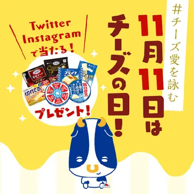 11月11日はチーズの日！ＳＮＳキャンペーン