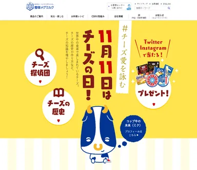 11月11日はチーズの日！スペシャルページ