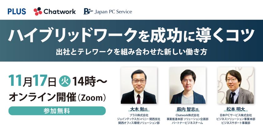 日本ＰＣサービス×プラス×Chatworkが
無料オンラインセミナーを合同開催