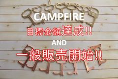 デザインドアオープナー　CAMPFIREでの目標金額を達成！2020年11月より一般向けへの販売を開始！