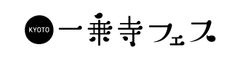 一乗寺フェス実行委員会
