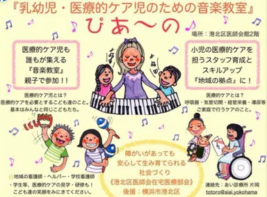 ぴあ〜の「医療的ケア児も参加できる音楽教室」 https://www.facebook.com/ぴあの-乳幼児医療的ケア児のための音楽教室-168105350558382?locale=ja_JP