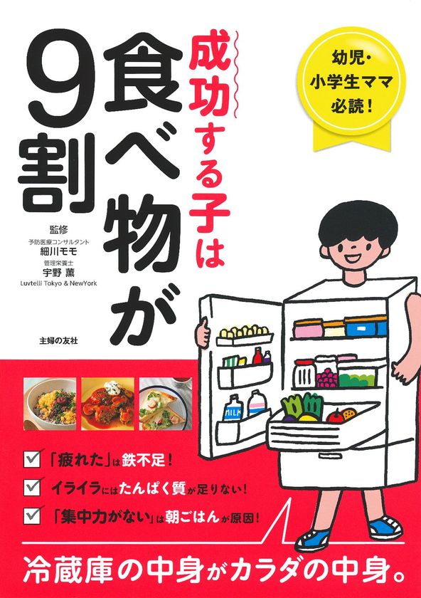 本の内容が 実践 継続 できるアプリ ミーニュー Dx事業で出版社と連携 第一弾は主婦の友社の人気 作 成功する子は食べ物が9割 株式会社ミーニューのプレスリリース