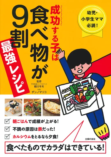 人気作「成功する子は食べ物が9割 最強レシピ」