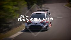 全日本ラリー参戦中の現役ラリードライバーとコ・ドライバーがRallyの魅力を紹介！WEB上で「初心者でも分かるRallyの魅力！」を公開