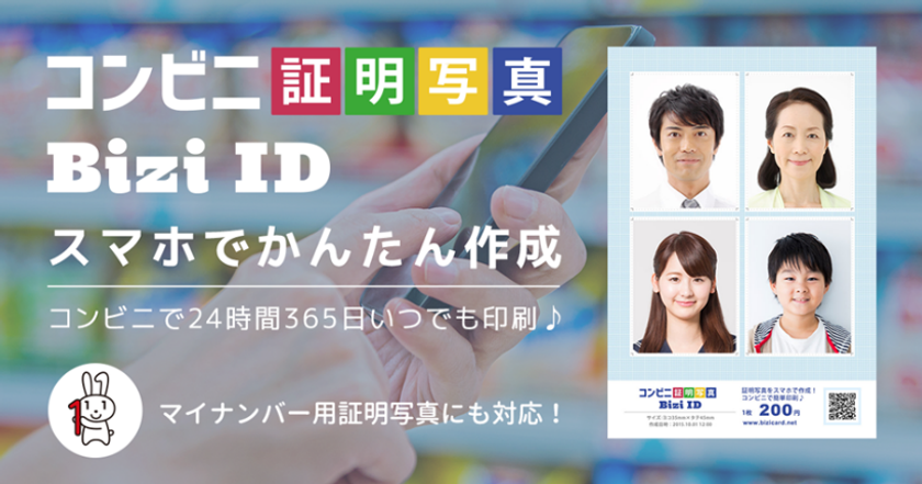 　マルチコピー機に新コンテンツを追加　
『コンビニ証明写真 BiziID』を開始