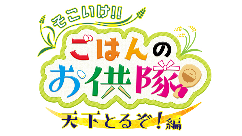 宮城出身 Hey Say Jumpの八乙女光が隊長となって最高のごはんのお供を見つけ出す そこいけ ごはんのお供隊 天下とるぞ 編 がミヤテレで11月13日に放送 株式会社宮城テレビ放送のプレスリリース