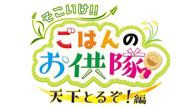 そこいけ！！ごはんのお供隊　天下とるぞ！編　ロゴ
