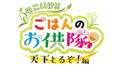 宮城出身・Hey! Say! JUMPの八乙女光が隊長となって最高のごはんのお供を見つけ出す！「そこいけ！！ごはんのお供隊　天下とるぞ！編」がミヤテレで11月13日に放送