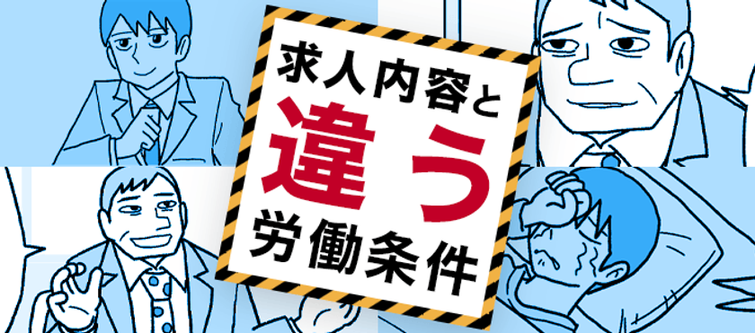 あまいろさん作のマンガ付き記事 求人内容と労働条件が違う を役立つ転職サイト 転職鉄板ガイド にて公開 株式会社まんまるeねっとのプレスリリース