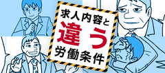 あまいろさん作のマンガ付き記事「求人内容と労働条件が違う！」を役立つ転職サイト「転職鉄板ガイド」にて公開