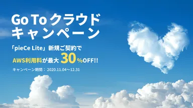 GoToクラウドキャンペーン