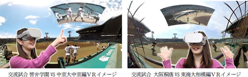 甲子園歴史館 話題の「VR映像」第6弾が、11月3日（火・祝）に新登場！
～2020年甲子園高校野球交流試合VR～