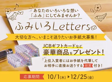 「ふみいろLetters」キャンペーン