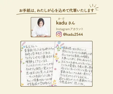 お手紙は、Instagramアカウント ＠kadu2544 さんが代筆
