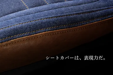 デニム×レザー 座面