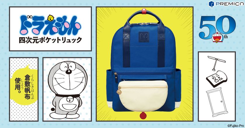 ドラえもん50周年を記念して、「倉敷帆布」を使用した
「ドラえもん 四次元ポケットリュック」が、プレミコから登場！