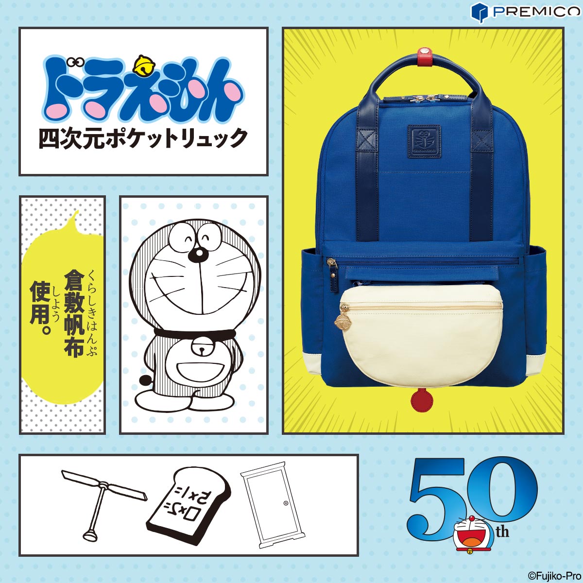 ドラえもん50周年を記念して 倉敷帆布 を使用した ドラえもん 四次元ポケット リュック が プレミコから登場 インペリアル エンタープライズ株式会社のプレスリリース