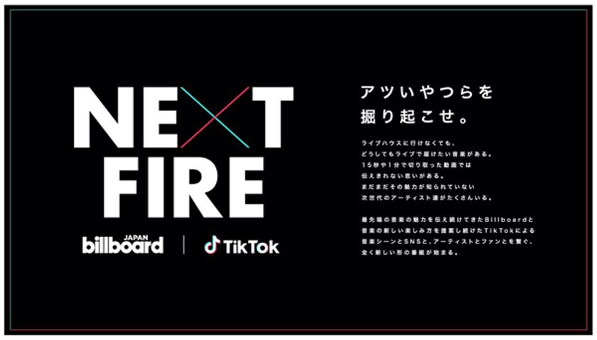 Billboard JAPANとTikTok、
注目のアーティストを発掘する番組『NEXT FIRE』