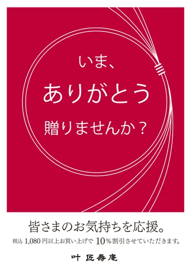 10％OFF企画イメージ