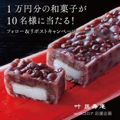 「1万円分の和菓子が10名様に当たる！Instagramフォロー＆リポストキャンペーン」を11/5より開催～Withコロナ応援企画～