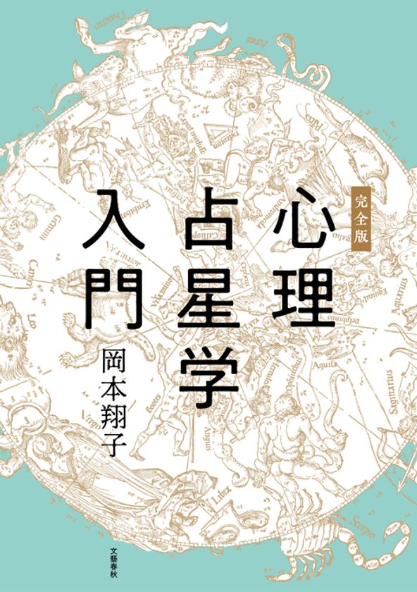 「いつも星占いがしっくりこない」「同じ星座同士でも性格が違う」
のモヤモヤを解消する心理占星学のバイブル
岡本翔子『完全版　心理占星学入門』
11月6日（金）電子書籍で復刊！
