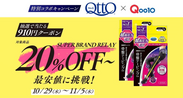 Qoo10ブランドリレー「メディキュット」が登場　2020年11月5日(木)まで1,000名様に910円クーポンプレゼント