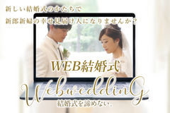 新しい結婚式のかたち