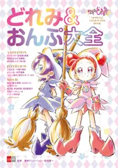 『おジャ魔女どれみ　OFFICIAL CHARACTER BOOK どれみ＆おんぷ大全』書影