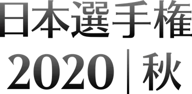 日本選手権2020秋　ロゴ