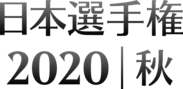 日本選手権2020秋　ロゴ