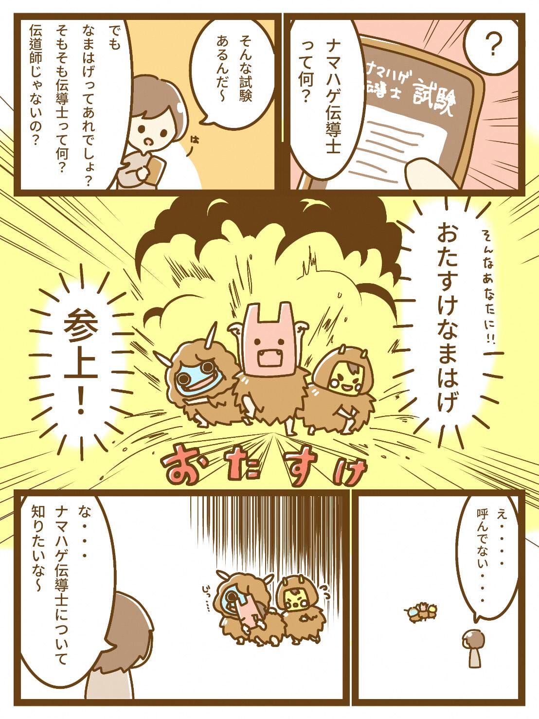 全国に1 000人以上 ナマハゲ伝道士って何 ナマハゲ試験をマンガで紹介 秋田県秋田地域振興局のプレスリリース 全国に1 000人以上 ナマハゲ伝道士って何 ナマハゲ試験をマンガで紹介 秋田県秋田地域振興局のプレスリリース