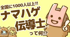 全国に1,000人以上！！ナマハゲ伝道士って何！？ナマハゲ試験をマンガで紹介